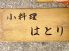 小料理 はとりのロゴ