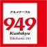 串焼き・創作居酒屋 949 クシキュウ 関内店のお店ロゴ