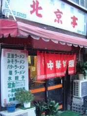 北京亭の写真