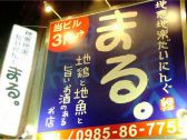 まる。の雰囲気