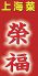 榮福 北大塚のロゴ