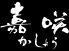 嘉咲 名駅本店のロゴ