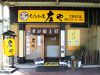 庄や 太田北口店の写真
