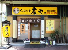 庄や 太田北口店の写真