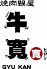 牛寛 ぎゅうかんのロゴ