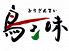 鳥三昧のお店ロゴ
