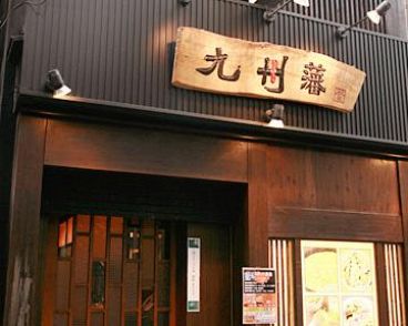 郷土の酒と味 九州藩 新橋店の雰囲気1