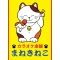 カラオケ本舗 まねきねこ 新宿歌舞伎町店の写真