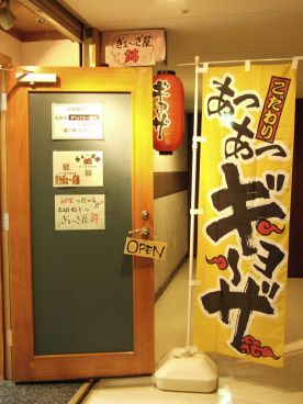 ぎょーざ屋 錦の雰囲気1
