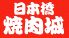 日本橋 焼肉城のロゴ