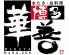 博多華善 渋谷店 水たき もつ鍋 鉄板料理のロゴ