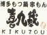 喜九蔵 博多もつ鍋 串もんのロゴ