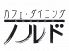 ノルド NORUDOのロゴ