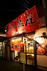 麺者 黒嵐の写真