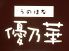 優乃華 うのはな イムズ店のロゴ