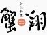 蟹翔 松山市 二番町のロゴ