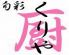 厨 クリヤのロゴ
