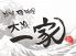 大漁一家 本八幡店のロゴ