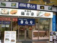 きらり 回転寿司の写真