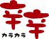 辛辛天神店のロゴ