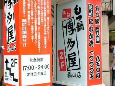 元祖もつ鍋 博多屋 福山店の雰囲気1