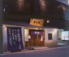 博多華味鳥 中洲本店の写真