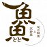 魚魚 とと 鮮魚 京野菜のロゴ