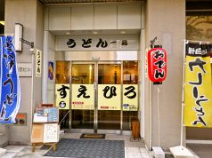 すえひろ 新大宮の写真