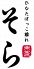 そら 早良区 西新のロゴ