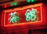 中国 茶館 池袋店のロゴ