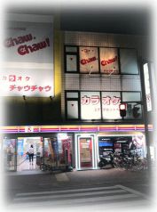カラオケ チャウチャウ 西院店の雰囲気1