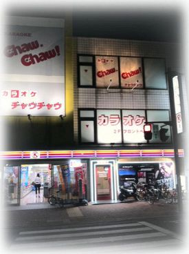 カラオケ チャウチャウ 西院店の雰囲気1
