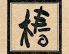 椿 南青山のロゴ