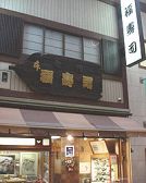 本福寿司 中央区 心斎橋筋の雰囲気3