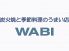 ワビのロゴ