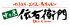 伝右衛門 博多区 祇園町のロゴ