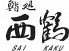 鮨処 西鶴 北一条店のロゴ