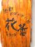 花蕾 カライ Karai おばんざい処のロゴ