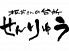 せんりゅう 熱田本店板前さんの台所のロゴ
