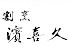 割烹 濱喜久のロゴ