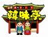 韓味亭。 焼肉 韓国料理のロゴ