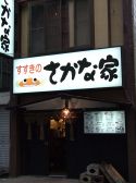 すすきの さかな家の雰囲気3