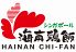 海南鶏飯 恵比寿店 恵比寿ガーデンプレイスのロゴ