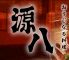 源八 新橋のロゴ