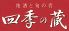 四季の蔵 札幌のロゴ