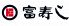 富寿し 長野駅前店のロゴ