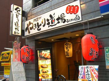やきとり道場 こだわりやま 神保町店の雰囲気1