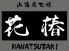 花椿 ハナツバキ HANATSUBAKI 山海 炭火焼のロゴ