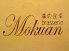 森の食卓 ブラッセリー モクアン brasserie Mokuanのロゴ