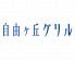 自由ヶ丘グリル 新丸ビルのロゴ